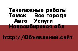 Такелажные работы Томск  - Все города Авто » Услуги   . Новосибирская обл.